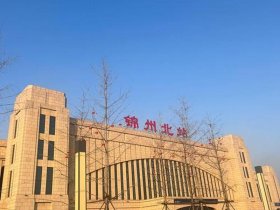 锦州建站教程 锦州南站附近建设