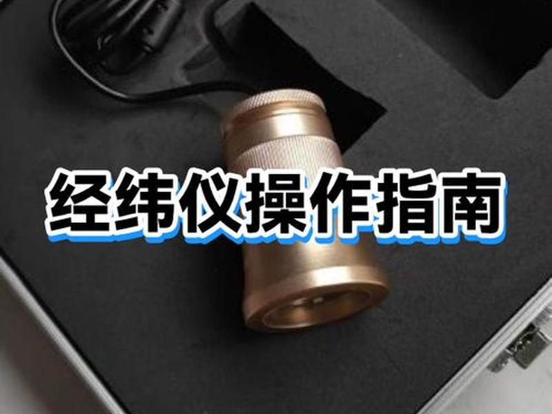 经纬仪如何架设,经纬仪架设主要步骤 经纬仪如何架设,经纬仪架设主要步骤