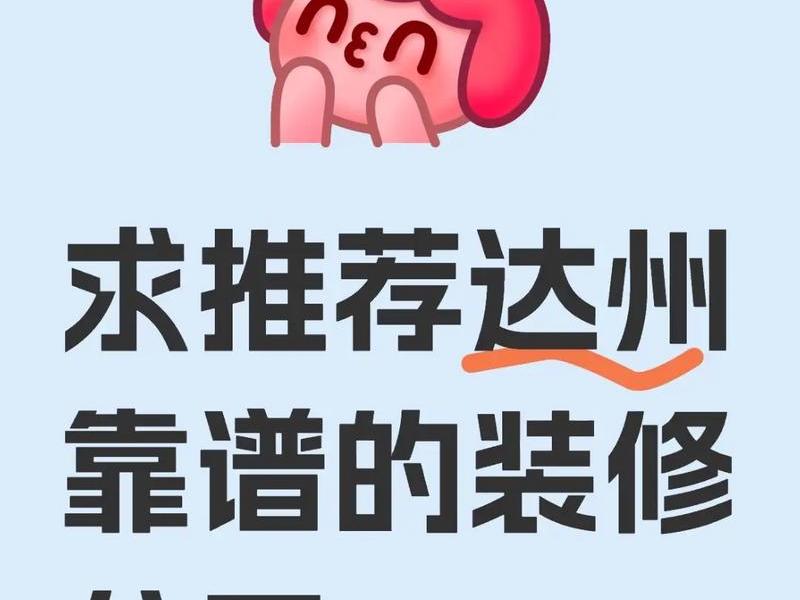 达州一站式(达州一站式家装装修公司) 达州一站式(达州一站式家装装修公司)