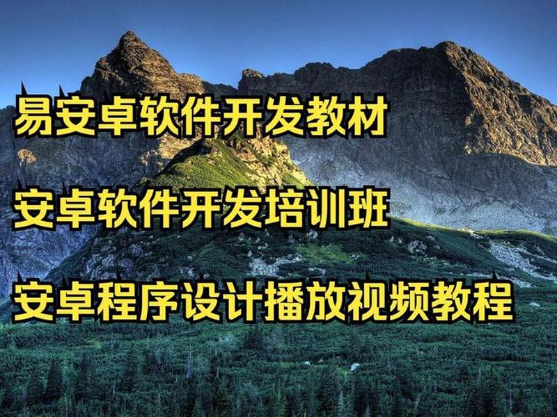 安卓开发官方教程;安卓开发官方教程视频 安卓开发官方教程;安卓开发官方教程视频