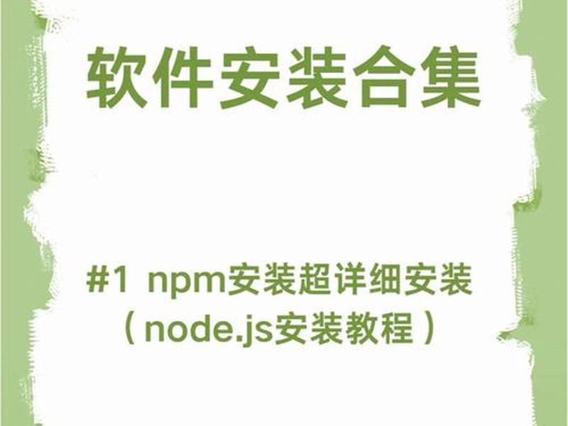 node建站教程、node.js建站