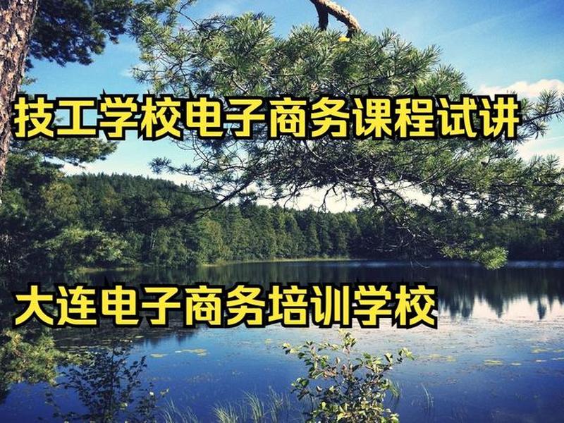 大连电商培训学校(大连电商培训学校有哪些) 大连电商培训学校(大连电商培训学校有哪些)