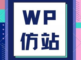wp独立站（wp独立站怎么屏蔽国内IP）