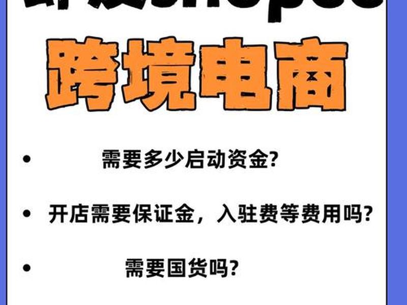 shopee入驻需要什么条件 - shopee入驻需要什么资料 shopee入驻需要什么条件 - shopee入驻需要什么资料