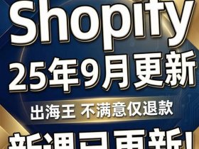 shopify独立站建站教程；shopify自建站教程