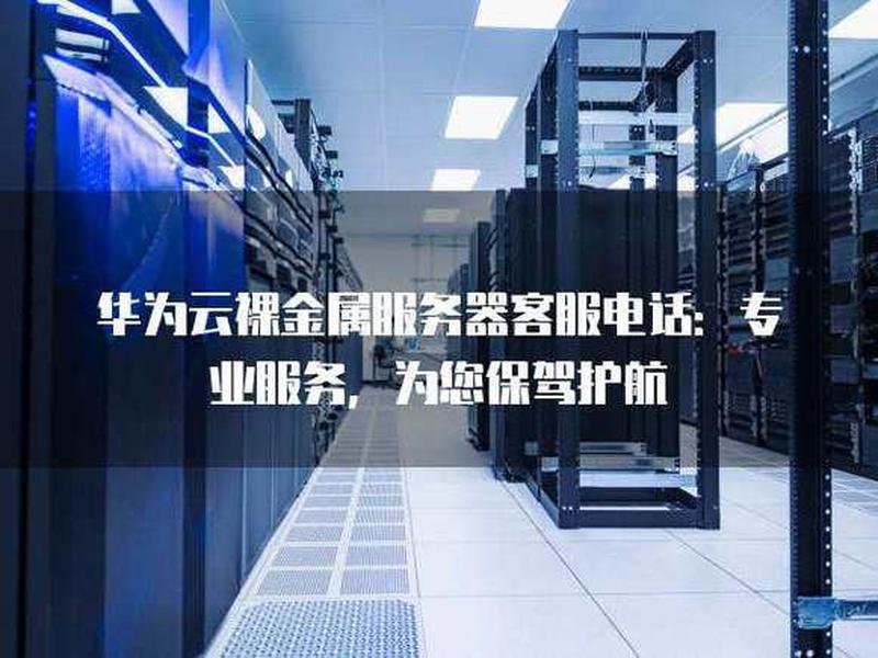 华为云服务器 - 华为云服务器服务电话