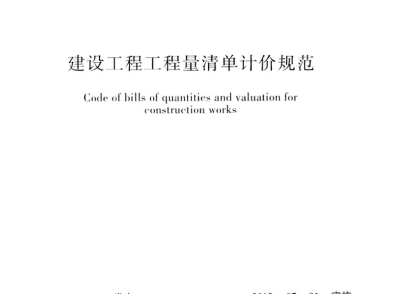 2003建设工程清单计价规范完整版免费下载,2013版《建设工程工程量清单计价规范》 2003建设工程清单计价规范完整版免费下载,2013版《建设工程工程量清单计价规范》