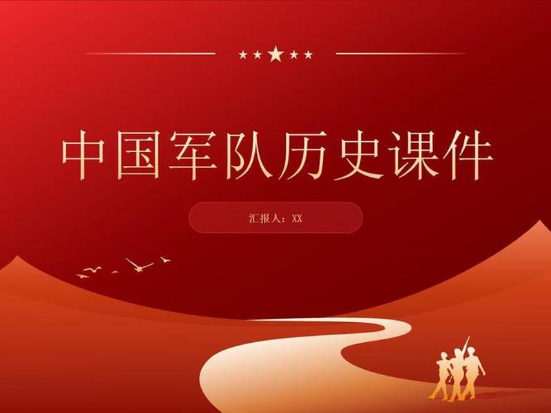 建军主题ppt;建军主题纪录片 建军主题ppt;建军主题纪录片
