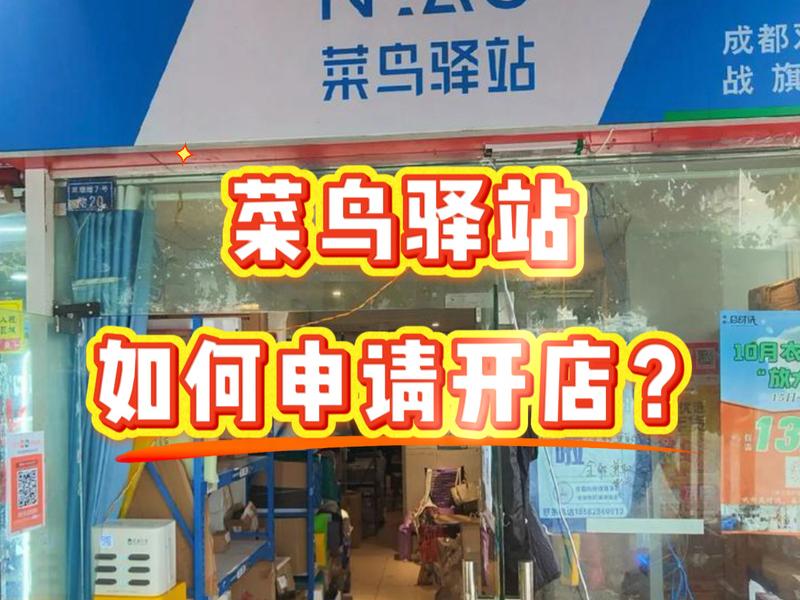菜鸟驿站加盟申请入口 - 菜鸟驿站加盟申请入口在哪里 菜鸟驿站加盟申请入口 - 菜鸟驿站加盟申请入口在哪里