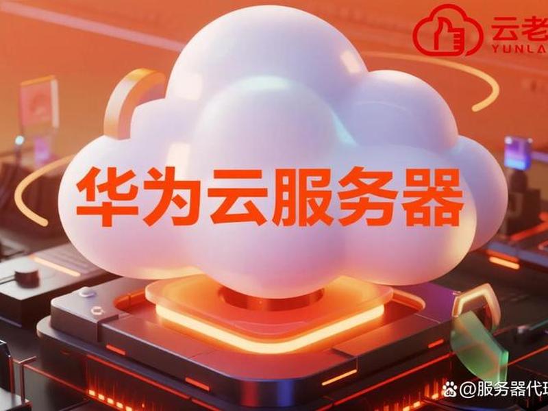 华为云服务器创建站点教程、华为云服务器创建站点教程视频 华为云服务器创建站点教程、华为云服务器创建站点教程视频