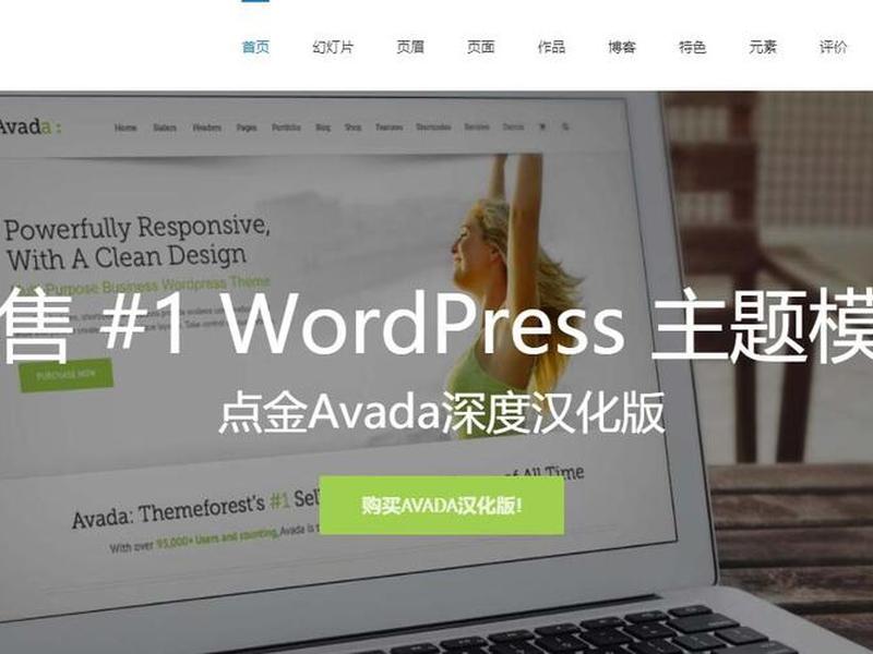 avada主题怎么搭建、avada主题购买 avada主题怎么搭建、avada主题购买