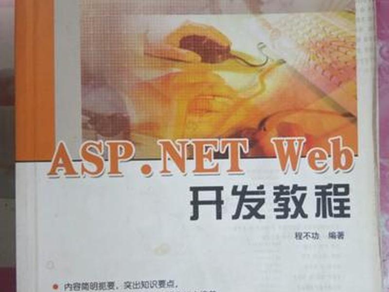 asp.net web开发实例、asp.net web开发教程