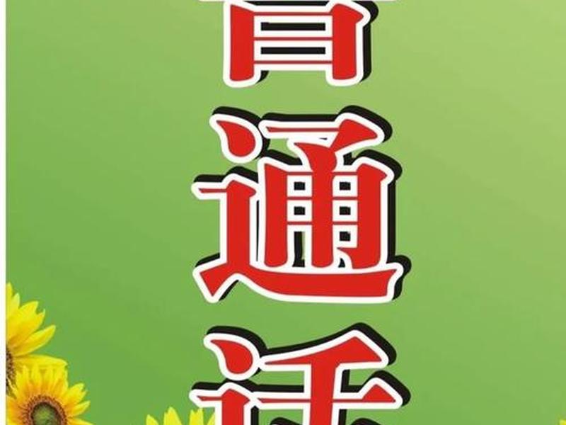dede普通话;普通话eng dede普通话;普通话eng