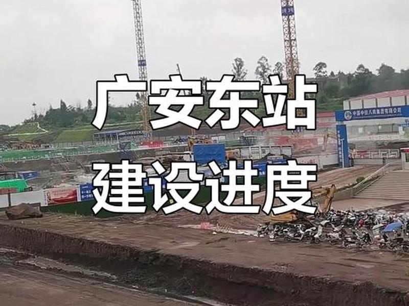 广安建站价格，广安建设东站高铁新闻