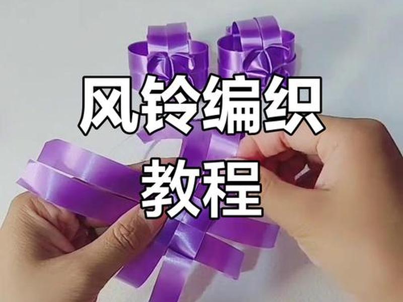 风铃视频教程(风铃视频教程完整版) 风铃视频教程(风铃视频教程完整版)