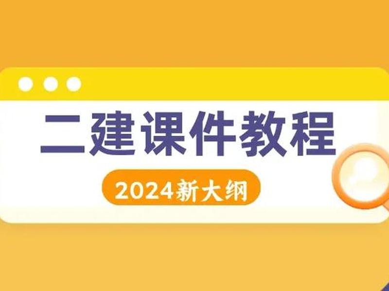 二建网上视频教程 二建网上视频教程下载
