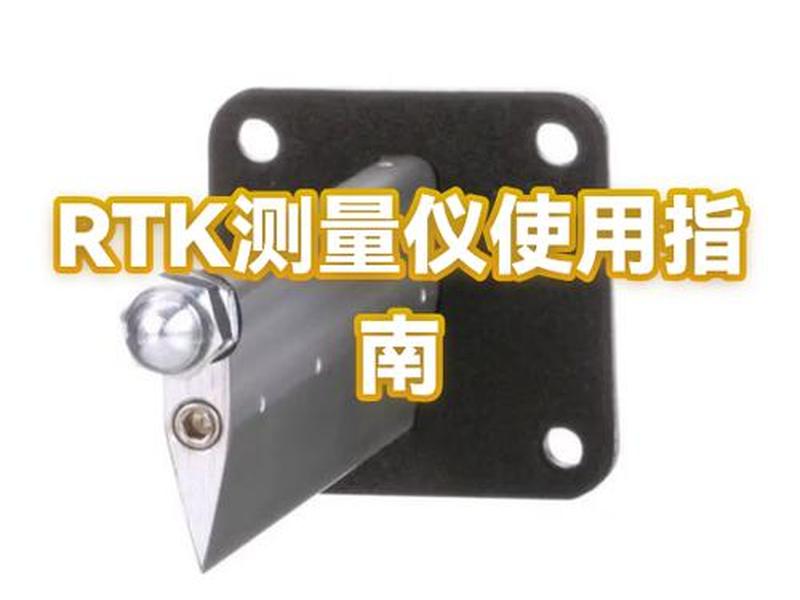 rtk测量仪器的操作流程 - rtk测量仪器干什么用的 rtk测量仪器的操作流程 - rtk测量仪器干什么用的