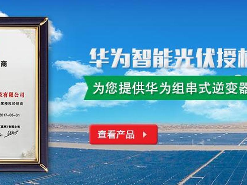 华为光伏发电加盟代理电话,华为光伏发电加盟代理电话号码 华为光伏发电加盟代理电话,华为光伏发电加盟代理电话号码