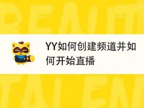 yy频道如何创建 - yy频道如何创建频道