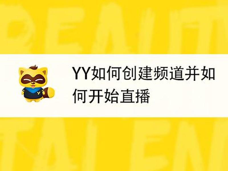 yy频道如何创建 - yy频道如何创建频道