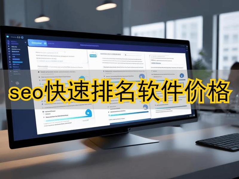 seo快速上词软件(seo快速上词软件有哪些) seo快速上词软件(seo快速上词软件有哪些)