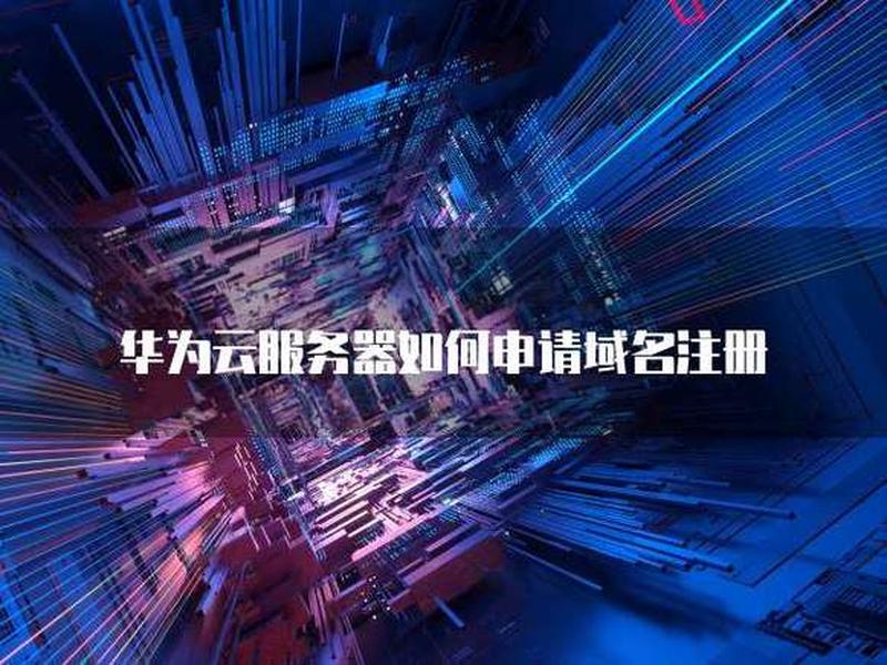 华为云域名备案要几天;华为云域名备案要几天才能通过 华为云域名备案要几天;华为云域名备案要几天才能通过