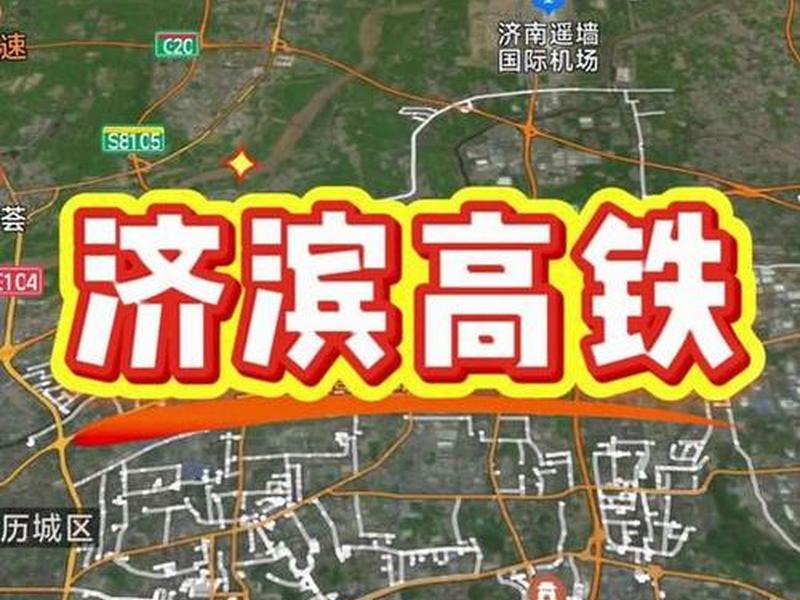 滨州高铁站建站历程,滨州高铁站建站历程简介 滨州高铁站建站历程,滨州高铁站建站历程简介