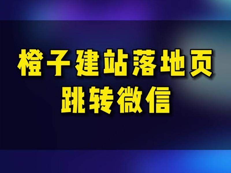橙子建站抖音教程、橙子建站怎么做抖音落地页 橙子建站抖音教程、橙子建站怎么做抖音落地页