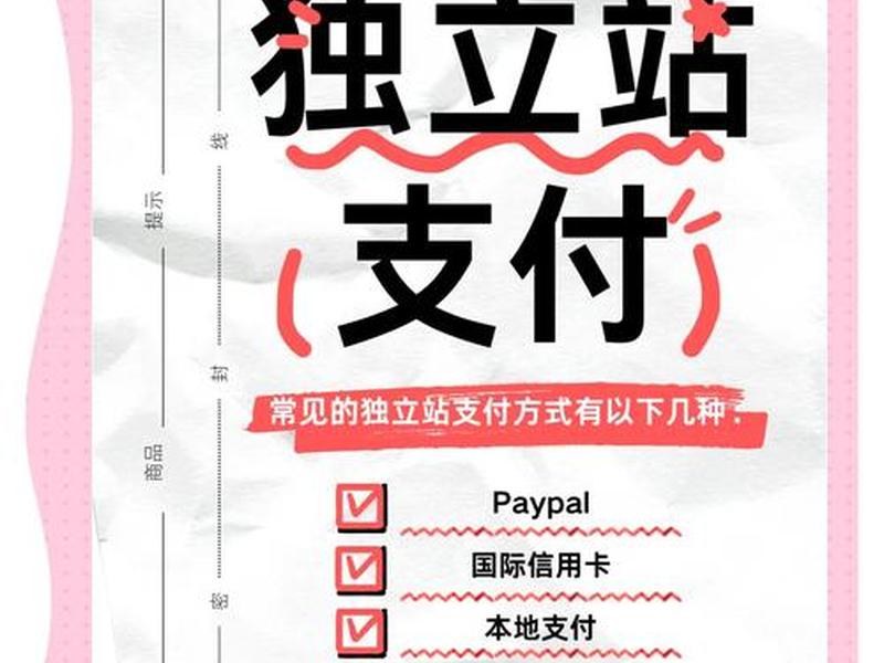独立站支付怎么操作 独立站怎么定价 独立站支付怎么操作 独立站怎么定价
