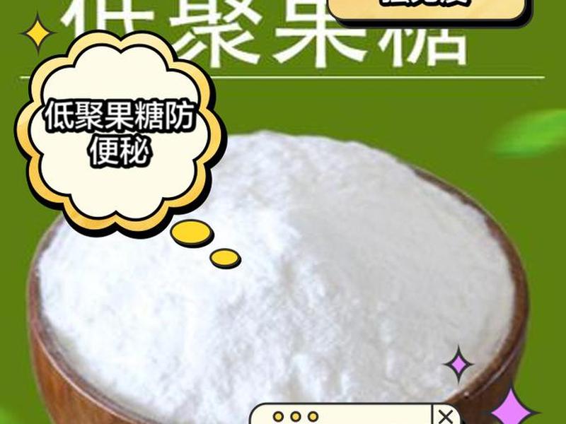 凡秘,凡秘能低聚果糖 凡秘,凡秘能低聚果糖