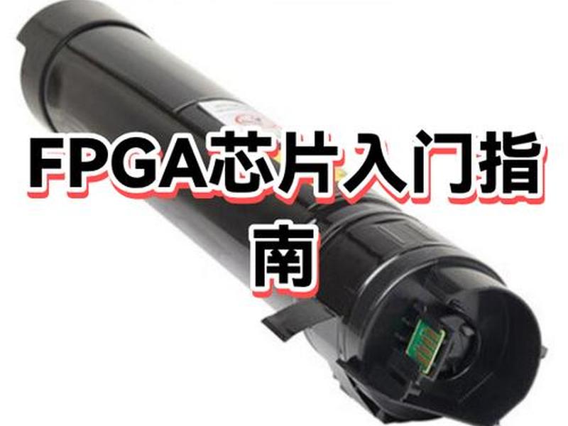 FPGA开发入门教程、fpga开发入门教程