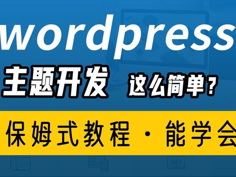 wordpress主题开发教程视频 wordpress主题开发文档 wordpress主题开发教程视频 wordpress主题开发文档