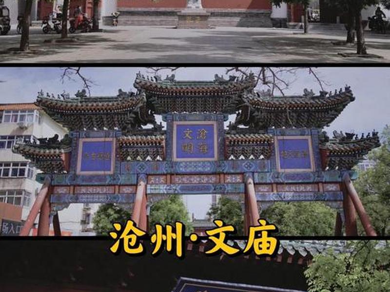 沧州web(沧州文庙) 沧州web(沧州文庙)