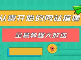 便捷式建站教程图片大全 便捷式建站教程图片大全视频