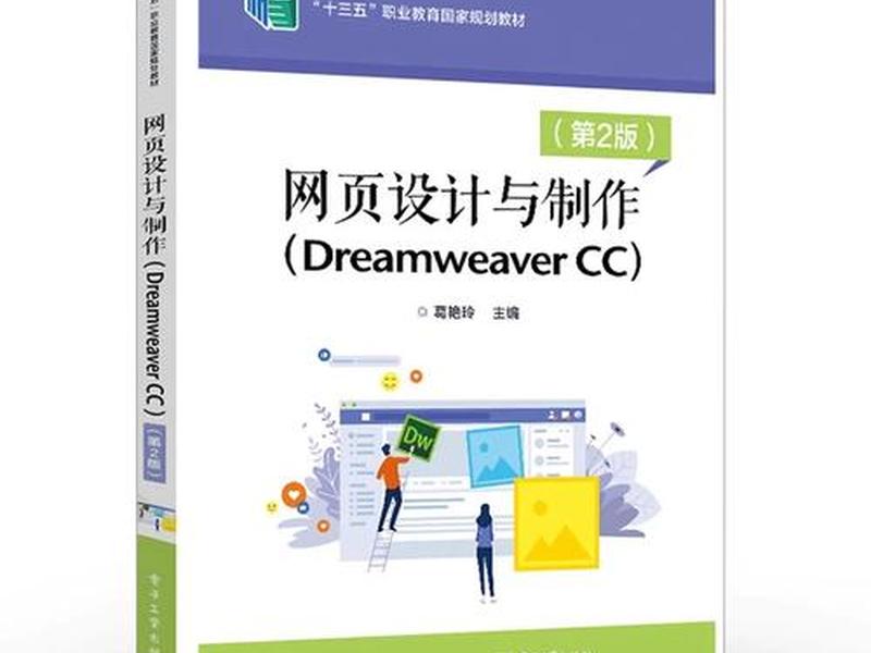 dwcc网页制作教程(dreamweaver cc网页制作教程) dwcc网页制作教程(dreamweaver cc网页制作教程)