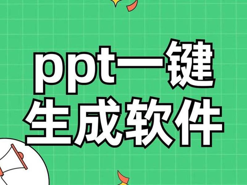 建ppt的软件 创建ppt的软件