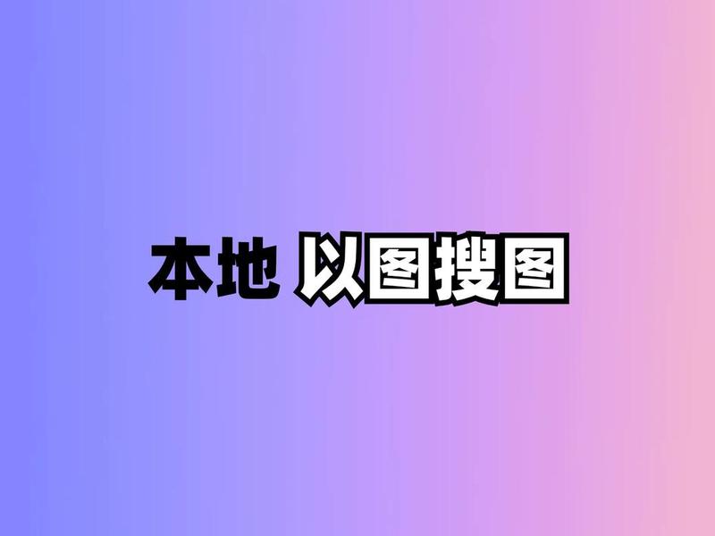 安图在线下载,安图搜在线使用 安图在线下载,安图搜在线使用