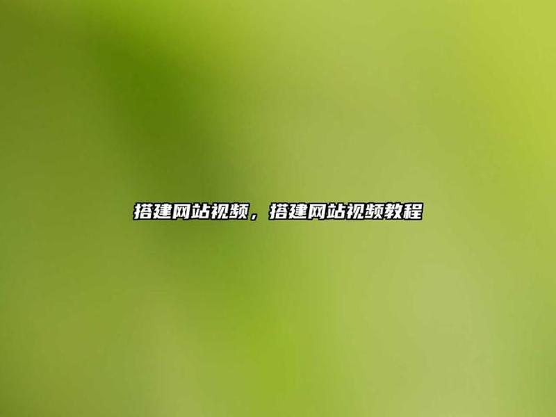 搭建网站视频教程(搭建网站视频教程免费) 搭建网站视频教程(搭建网站视频教程免费)