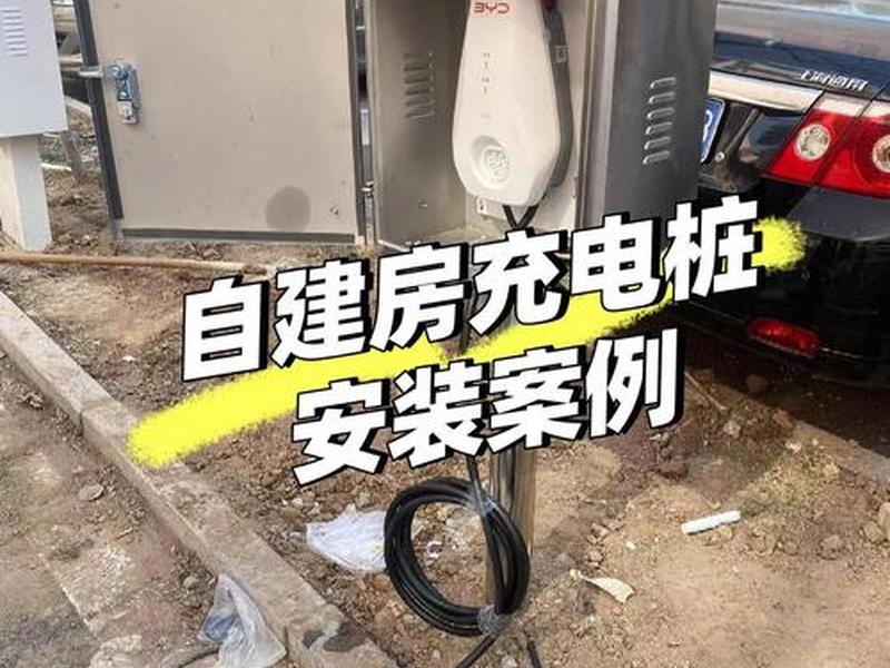 家用充电桩建站方法;家用充电桩建站方法图片 家用充电桩建站方法;家用充电桩建站方法图片