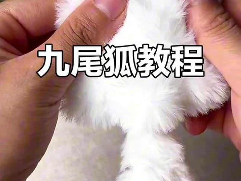 九尾狐是怎么打造出来的 九尾狐是怎么打造出来的视频 九尾狐是怎么打造出来的 九尾狐是怎么打造出来的视频