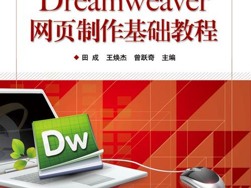 dw网页制作基础知识、dw网页制作的基本步骤 dw网页制作基础知识、dw网页制作的基本步骤