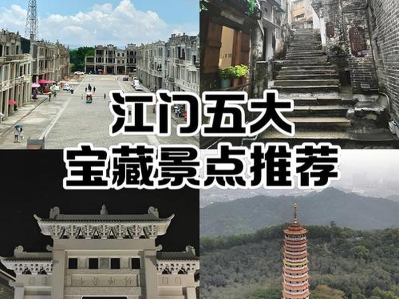 江门选址(江门地址) 江门选址(江门地址)