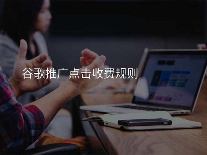 谷歌推广收费标准 谷歌推广收费标准是多少 谷歌推广收费标准 谷歌推广收费标准是多少