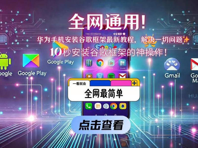 google服务框架安装器、google服务框架安装器华为