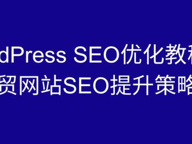 安庆外贸seo优化推广;安庆seo外包公司 安庆外贸seo优化推广;安庆seo外包公司