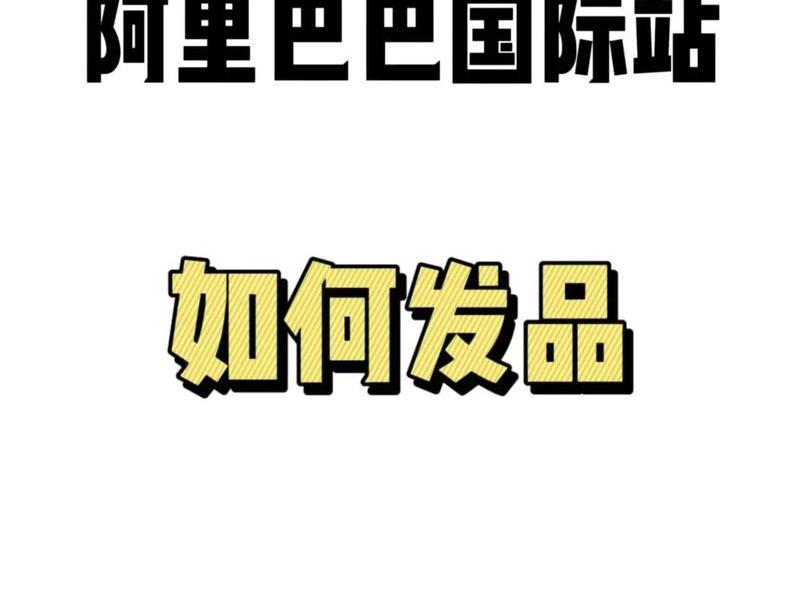 阿里巴巴国际站入门教程(阿里巴巴国际站入门教程视频) 阿里巴巴国际站入门教程(阿里巴巴国际站入门教程视频)