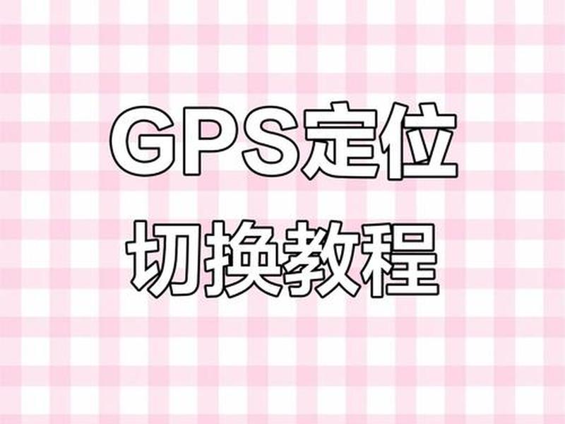 gps怎么设基站(gps怎么设置基站) gps怎么设基站(gps怎么设置基站)