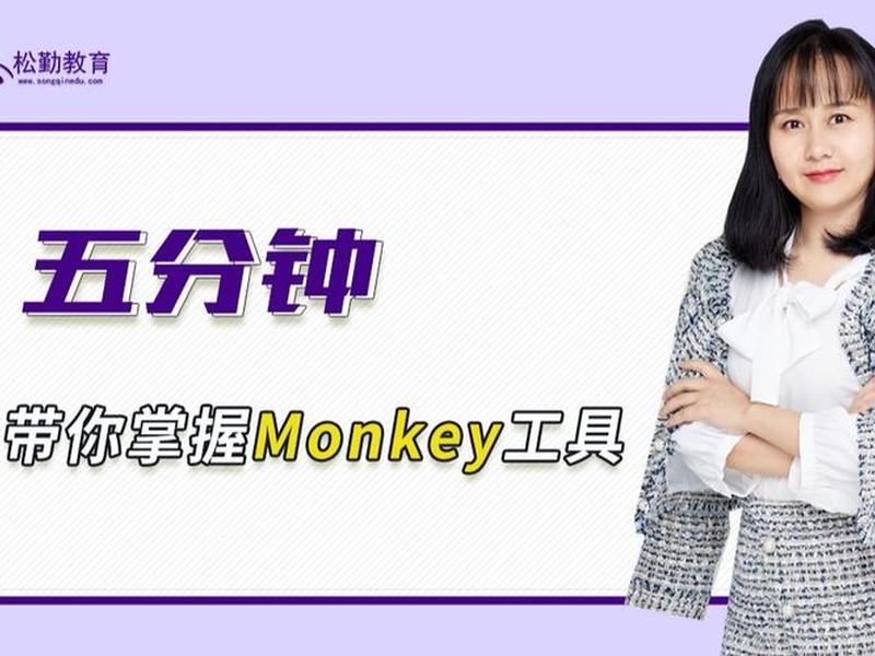 monkey工具的使用 monkey工具的作用 monkey工具的使用 monkey工具的作用