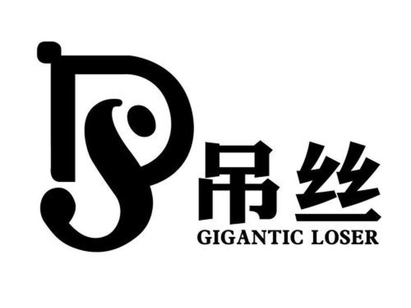 吊丝