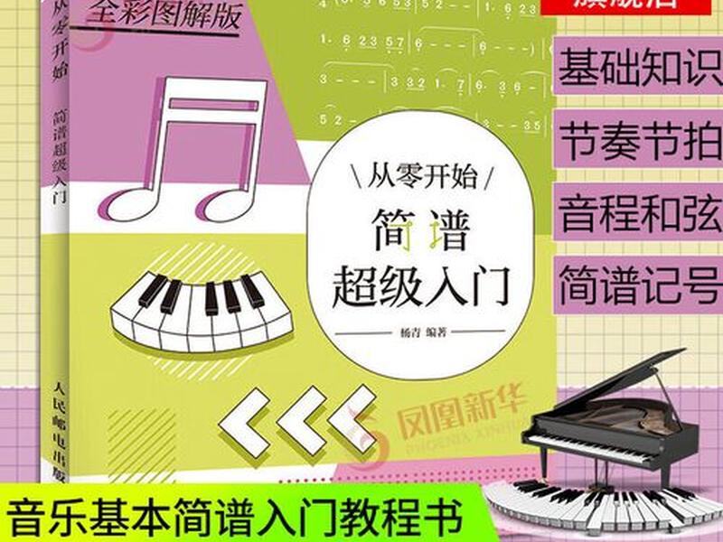 从零开始学简谱(从零开始学简谱的第一课) 从零开始学简谱(从零开始学简谱的第一课)